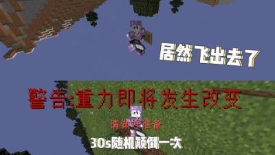 我的世界：当重力消失后该如何生存，重力套装居然没用？