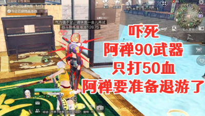 吓死!阿禅90武器只打50血!阿禅要准备退游了!明日之后 静观思禅 攻略