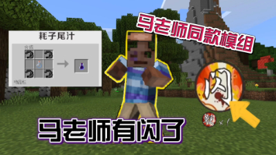 我的世界：闪电五连鞭马老师终于可以闪了！