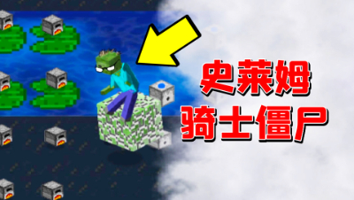 我的世界版植物大战僵尸，蹦极僵尸的弹簧竟然是史莱姆？