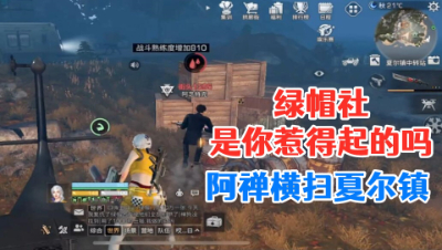反杀一波直接推平敌方老窝!阿禅率领绿帽社称霸夏尔!明日之后 静观思禅 攻略