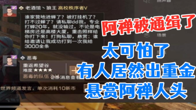太可怕了!有人居然出钱悬赏阿禅人头!明日之后 静观思禅 抄家