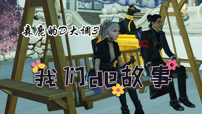明日之后森鹿的D大调后续联盟版