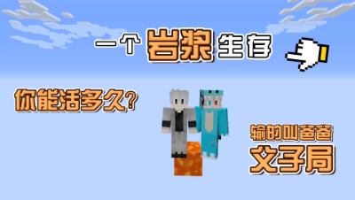 我的世界：当世界只有一个岩浆，跟好基友该如何生存下去！