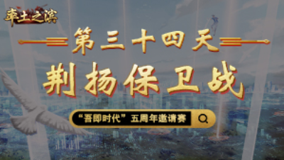 第三十四天-荆扬保卫战——以少敌多非易事，被挂东南枝。