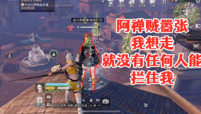 阿禅贼嚣张!如果我想走!就没有任何人能拦住我!明日之后 静观思禅 抄家
