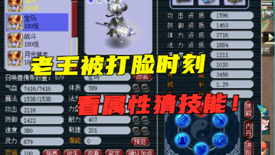 梦幻西游：看宝宝属性猜技能，老王这次脸被打肿了，一个没猜对！