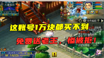 梦幻西游：1万块都买不到的ID要送给老王，竟被一口回绝，尴尬！