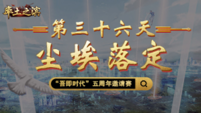第三十六天-尘埃落定——三旬逐鹿终落幕，风云再起会有时