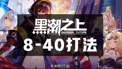 【游戏攻略】《黑潮之上》8-40关卡机制讲解&打法