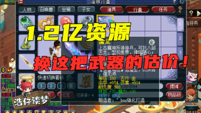 梦幻西游：老板1.2亿资源只为换一把武器估价，老王看完：建议别打宝石！