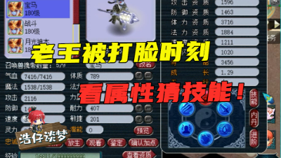 梦幻西游：老王估号打脸时刻，看宝宝属性猜技能，没有一个对的！