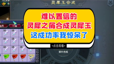 梦幻西游：难以置信的灵犀之屑合成灵犀玉，这成功率我惊呆了