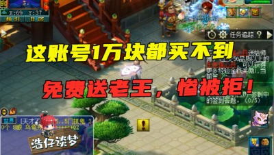 梦幻西游：玩家要送老王一个ID，被一口回绝，如果不是天然的，至少卖1万！