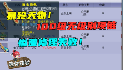 梦幻西游：暴殄天物！为了省2块珍珠钱，新鉴定的无级别直接修理失败！