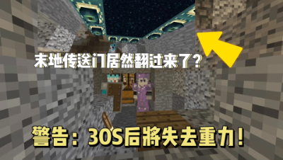 我的世界：当重力消失后，前往末地会如何！