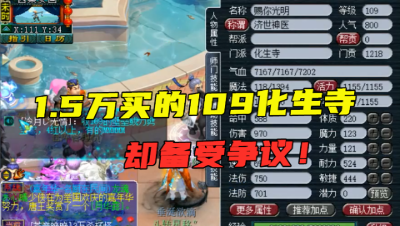 梦幻西游：1万5竟买这种109化生寺？被嘲讽钱全花到了刀把上！