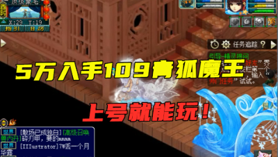 梦幻西游：取出109级青狐魔王，上号就能玩，5万究竟值不值？