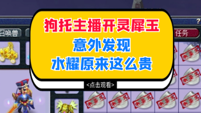 梦幻西游：狗托主播开灵犀玉，意外发现水耀原来这么贵