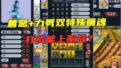 梦幻西游：力劈+善恶双特殊画魂，老板求力保善恶，资质太完美了
