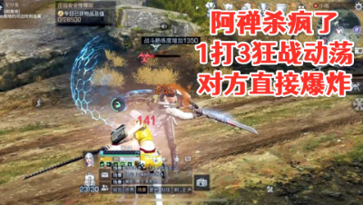 阿禅杀疯了1打3狂战动荡!对方直接爆炸 明日之后 静观思禅 攻略