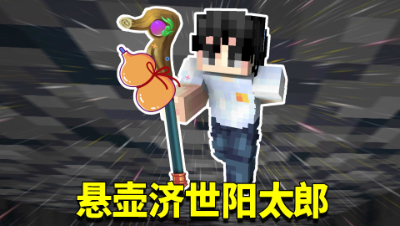 我的世界1.16生存日记55：悬壶济世阳太郎！给村民建造超豪华房间