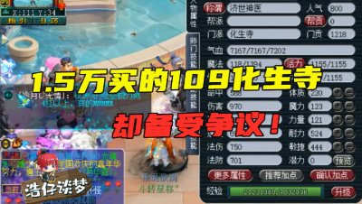 梦幻西游：1万5取出个备受争议的109化生寺，玩家嘲讽：钱花到了刀把上！