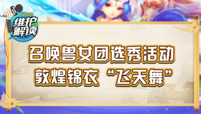 梦幻西游《维护解读》93：召唤兽女团选秀活动，敦煌锦衣“飞天舞”