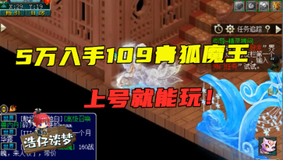 梦幻西游：买号就能玩，价值5万块的109魔王，老王竟估准了！