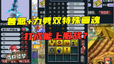 梦幻西游：善恶力劈双特殊画魂打书，老王扬言力保善恶，打成能上服战！