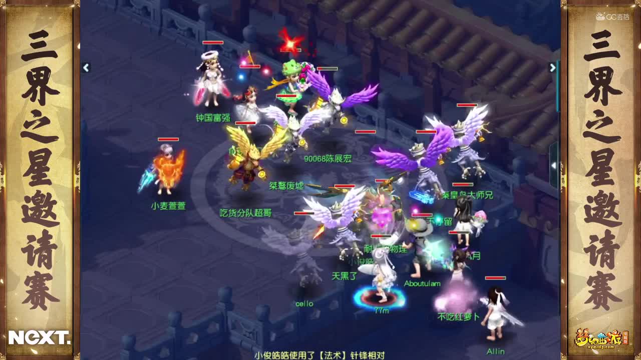 【NeXT冬季赛】《梦幻西游》电脑版，精锐组小组赛第一轮：展翅飞翔VS吃货分队