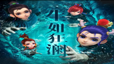 生如狂澜（梦幻西游动漫版MV）