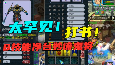 梦幻西游：罕见8J净台鬼将，老王激动上书，能否帮老板换车？