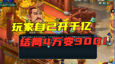 梦幻西游：辛苦刷到1000亿经验，玩家自己作死强开，4万秒变300！