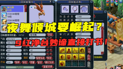 梦幻西游：第一次见神豪给净台宠，打夜舞倾城兽决，69级新套路？