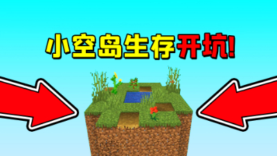 我的世界小空岛生存：开新坑！在6个小岛里进行生存挑战