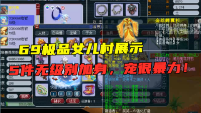梦幻西游：69极品女儿村展示，全身5件无级别，宝宝相当暴力！