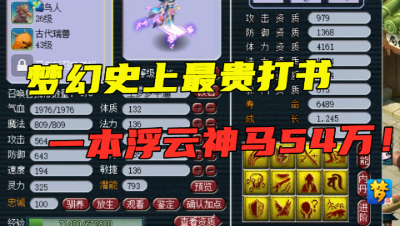 梦幻西游：3特殊画魂打浮云神马，掉错书要赔54万，主播手抖了！