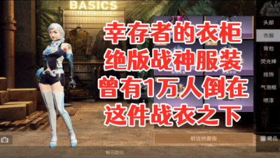幸存者的衣柜!曾有1万人倒在这件战衣之下!明日之后 静观思禅 抄家