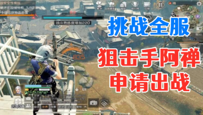 没错!狙击手阿禅申请出战! 明日之后 静观思禅 抄家