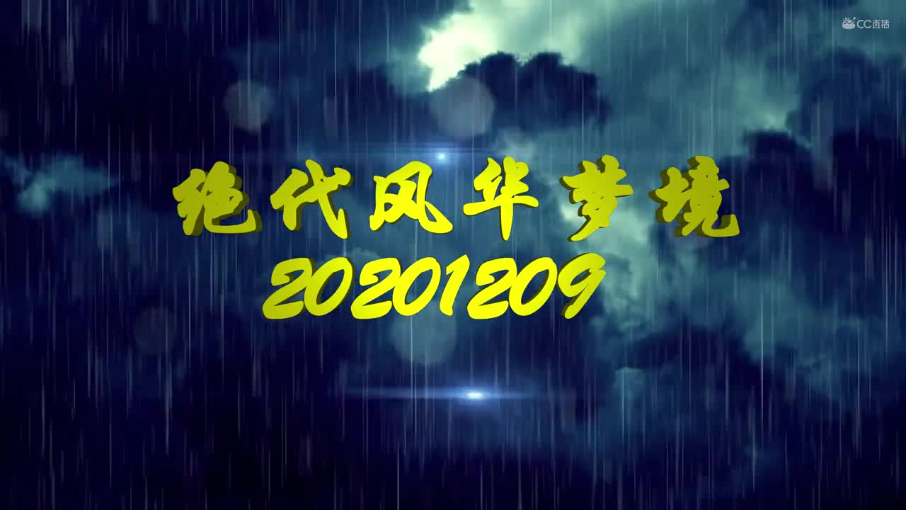 绝代风华梦境20201209