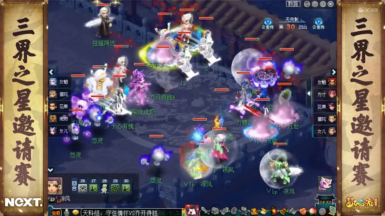 【NeXT冬季赛】《梦幻西游》电脑版，天科组小组赛第一轮：守住情怀VS旗开得胜