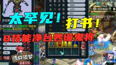 梦幻西游：1000块低成本，炸出8技能净台鬼将，老王要帮老板换车！