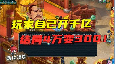 梦幻西游：4万1分钟秒变300，玩家实力作死，自己强开千亿兽决！