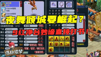 梦幻西游：夜舞倾城要崛起？69神豪竟要给全红净台妙谛，打夜舞倾城！