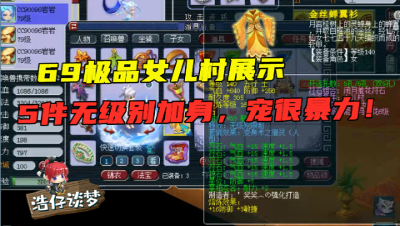 梦幻西游：全身5件无级别，69极品女儿村展示，宝宝是真的暴力！