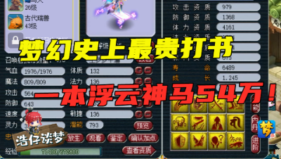 梦幻西游：最惊心动魄的一次打书，掉错可能赔54万，主播吓的手都抖了！