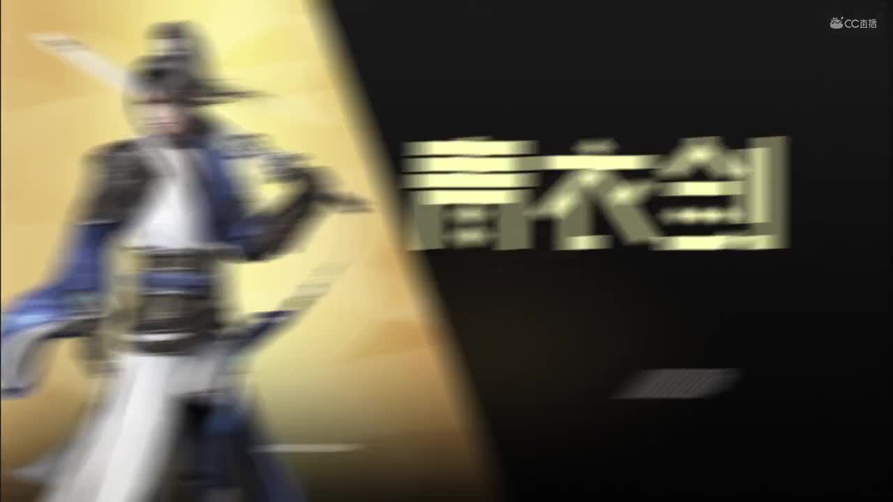第四届扬刀江湖跨服明星赛决赛战队视频—蓝天