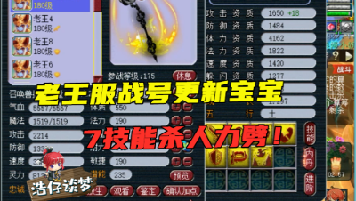 梦幻西游：老王服战号又更新宝宝，这次仅有7技能？越来越暴力？