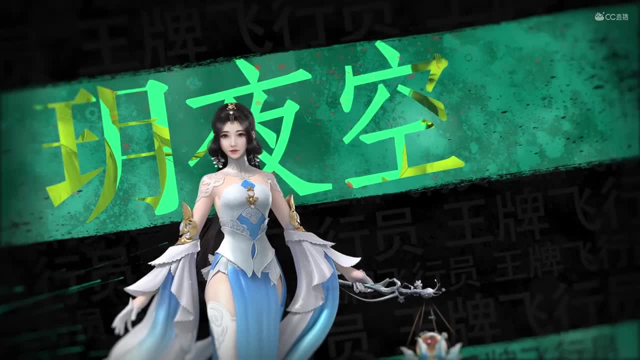 第四届扬刀江湖跨服明星赛决赛战队视频—王牌飞行员